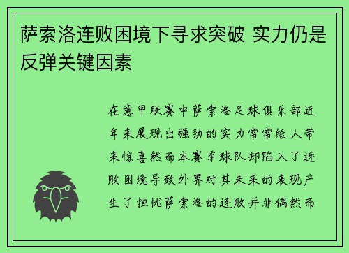 萨索洛连败困境下寻求突破 实力仍是反弹关键因素