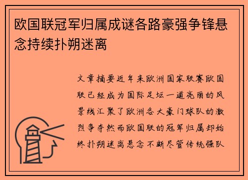 欧国联冠军归属成谜各路豪强争锋悬念持续扑朔迷离