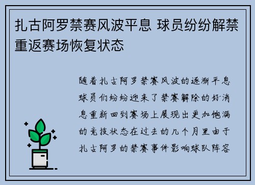 扎古阿罗禁赛风波平息 球员纷纷解禁重返赛场恢复状态