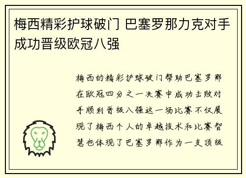 梅西精彩护球破门 巴塞罗那力克对手成功晋级欧冠八强