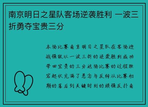 南京明日之星队客场逆袭胜利 一波三折勇夺宝贵三分