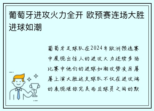 葡萄牙进攻火力全开 欧预赛连场大胜进球如潮