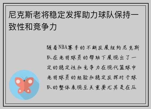 尼克斯老将稳定发挥助力球队保持一致性和竞争力