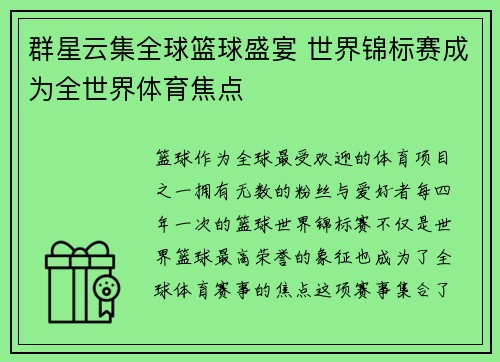 群星云集全球篮球盛宴 世界锦标赛成为全世界体育焦点