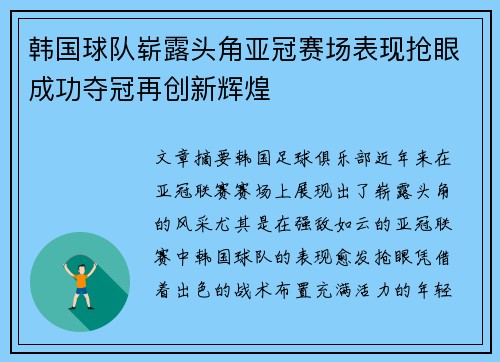 韩国球队崭露头角亚冠赛场表现抢眼成功夺冠再创新辉煌