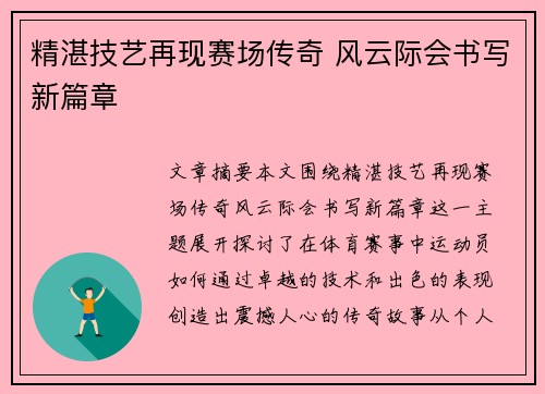 精湛技艺再现赛场传奇 风云际会书写新篇章