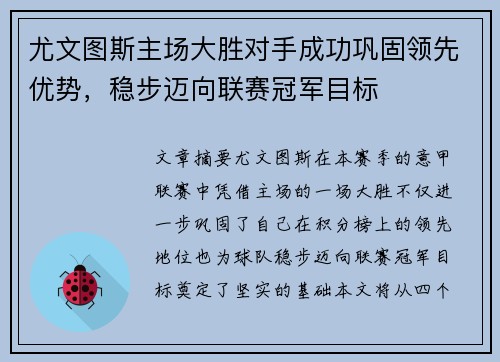 尤文图斯主场大胜对手成功巩固领先优势，稳步迈向联赛冠军目标