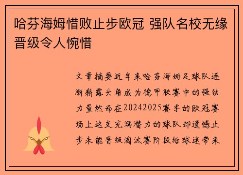 哈芬海姆惜败止步欧冠 强队名校无缘晋级令人惋惜