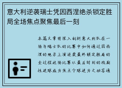 意大利逆袭瑞士凭因西涅绝杀锁定胜局全场焦点聚焦最后一刻