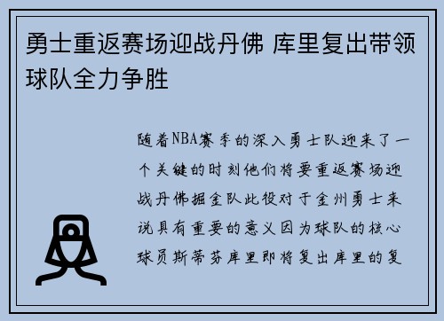 勇士重返赛场迎战丹佛 库里复出带领球队全力争胜