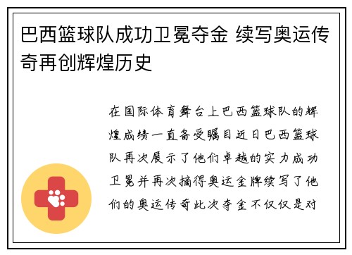 巴西篮球队成功卫冕夺金 续写奥运传奇再创辉煌历史