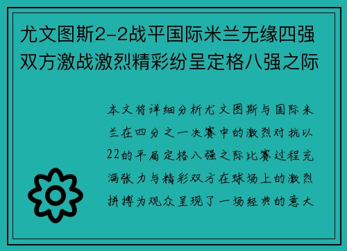 尤文图斯2-2战平国际米兰无缘四强 双方激战激烈精彩纷呈定格八强之际