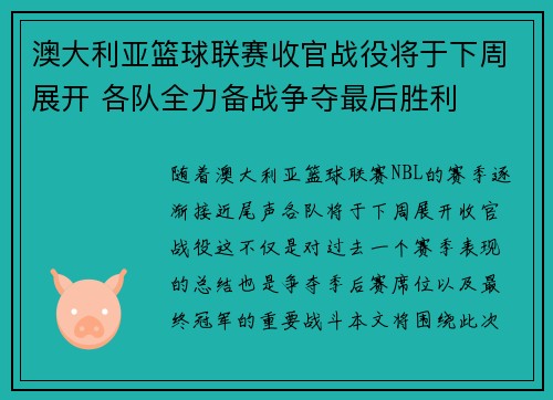 澳大利亚篮球联赛收官战役将于下周展开 各队全力备战争夺最后胜利