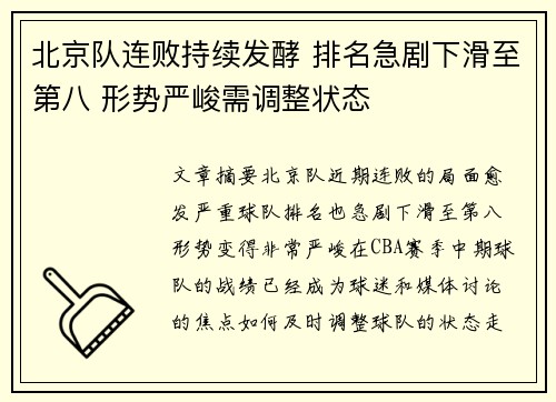 北京队连败持续发酵 排名急剧下滑至第八 形势严峻需调整状态