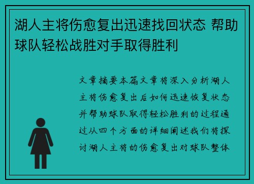 湖人主将伤愈复出迅速找回状态 帮助球队轻松战胜对手取得胜利