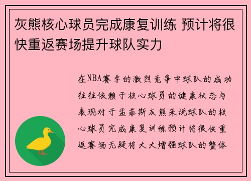 灰熊核心球员完成康复训练 预计将很快重返赛场提升球队实力