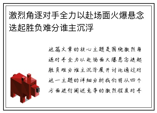 激烈角逐对手全力以赴场面火爆悬念迭起胜负难分谁主沉浮