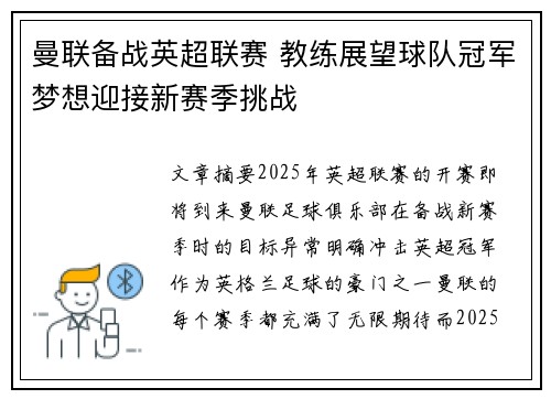 曼联备战英超联赛 教练展望球队冠军梦想迎接新赛季挑战