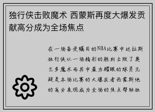 独行侠击败魔术 西蒙斯再度大爆发贡献高分成为全场焦点