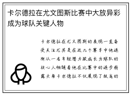 卡尔德拉在尤文图斯比赛中大放异彩成为球队关键人物