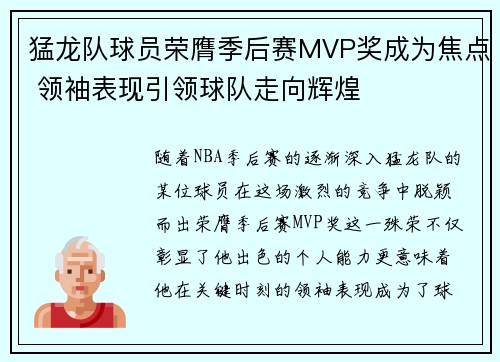 猛龙队球员荣膺季后赛MVP奖成为焦点 领袖表现引领球队走向辉煌