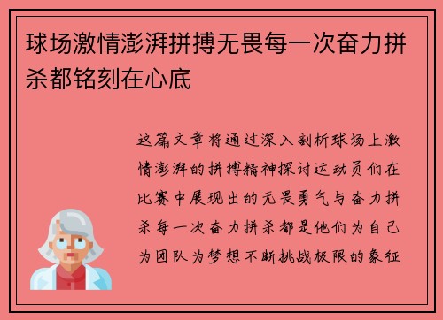 球场激情澎湃拼搏无畏每一次奋力拼杀都铭刻在心底