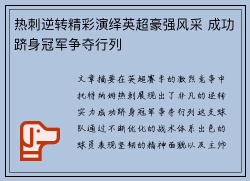 热刺逆转精彩演绎英超豪强风采 成功跻身冠军争夺行列