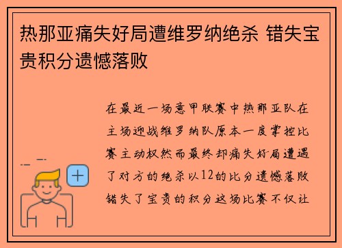 热那亚痛失好局遭维罗纳绝杀 错失宝贵积分遗憾落败