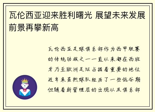 瓦伦西亚迎来胜利曙光 展望未来发展前景再攀新高