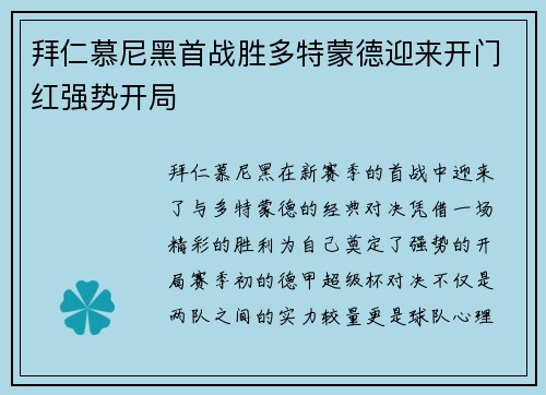 拜仁慕尼黑首战胜多特蒙德迎来开门红强势开局