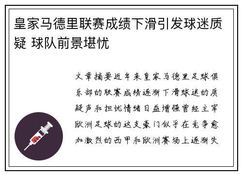 皇家马德里联赛成绩下滑引发球迷质疑 球队前景堪忧