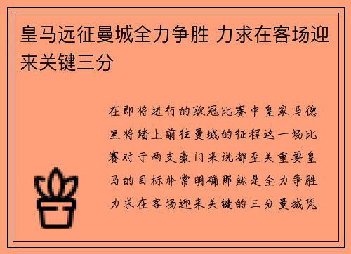 皇马远征曼城全力争胜 力求在客场迎来关键三分