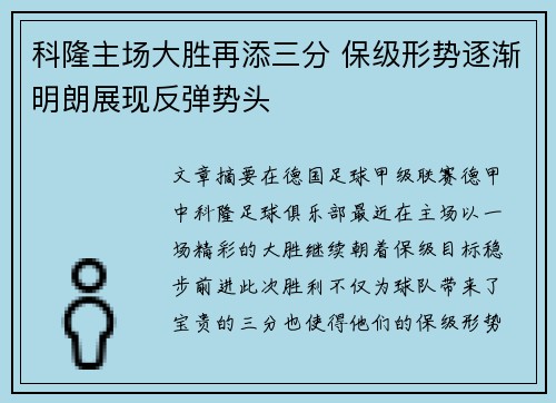 科隆主场大胜再添三分 保级形势逐渐明朗展现反弹势头