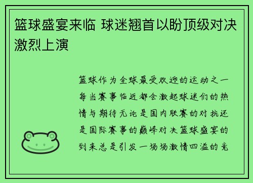 篮球盛宴来临 球迷翘首以盼顶级对决激烈上演