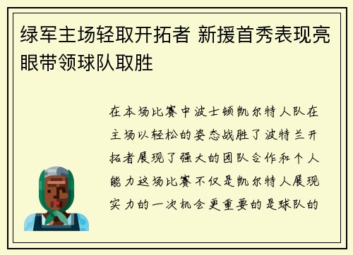 绿军主场轻取开拓者 新援首秀表现亮眼带领球队取胜