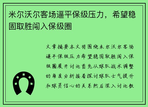 米尔沃尔客场逼平保级压力，希望稳固取胜闯入保级圈