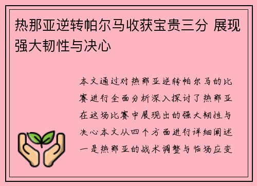 热那亚逆转帕尔马收获宝贵三分 展现强大韧性与决心