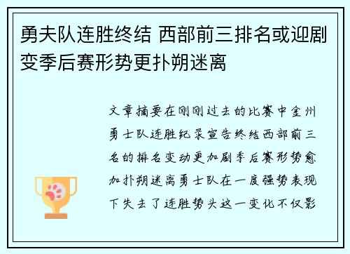 勇夫队连胜终结 西部前三排名或迎剧变季后赛形势更扑朔迷离