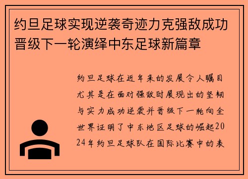 约旦足球实现逆袭奇迹力克强敌成功晋级下一轮演绎中东足球新篇章