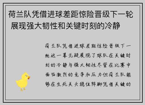 荷兰队凭借进球差距惊险晋级下一轮 展现强大韧性和关键时刻的冷静