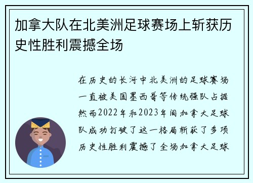 加拿大队在北美洲足球赛场上斩获历史性胜利震撼全场