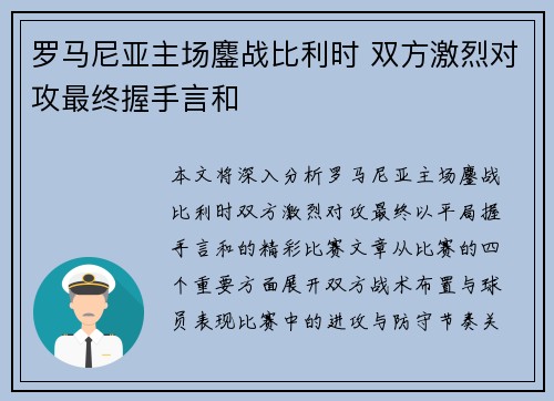 罗马尼亚主场鏖战比利时 双方激烈对攻最终握手言和