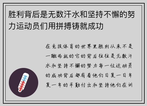 胜利背后是无数汗水和坚持不懈的努力运动员们用拼搏铸就成功