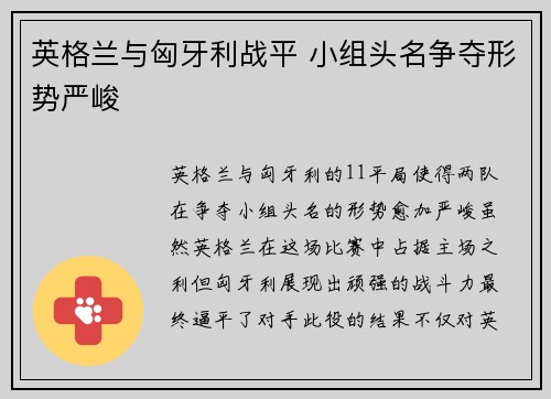 英格兰与匈牙利战平 小组头名争夺形势严峻