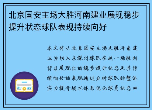 北京国安主场大胜河南建业展现稳步提升状态球队表现持续向好