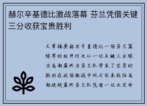 赫尔辛基德比激战落幕 芬兰凭借关键三分收获宝贵胜利