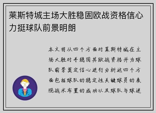 莱斯特城主场大胜稳固欧战资格信心力挺球队前景明朗