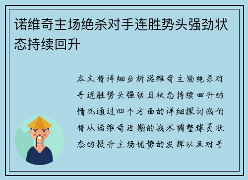诺维奇主场绝杀对手连胜势头强劲状态持续回升
