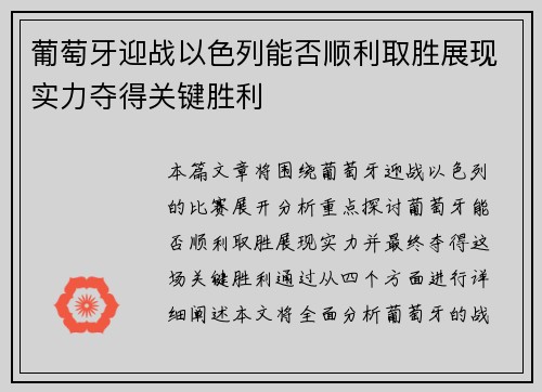 葡萄牙迎战以色列能否顺利取胜展现实力夺得关键胜利