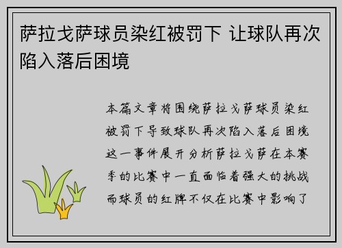萨拉戈萨球员染红被罚下 让球队再次陷入落后困境